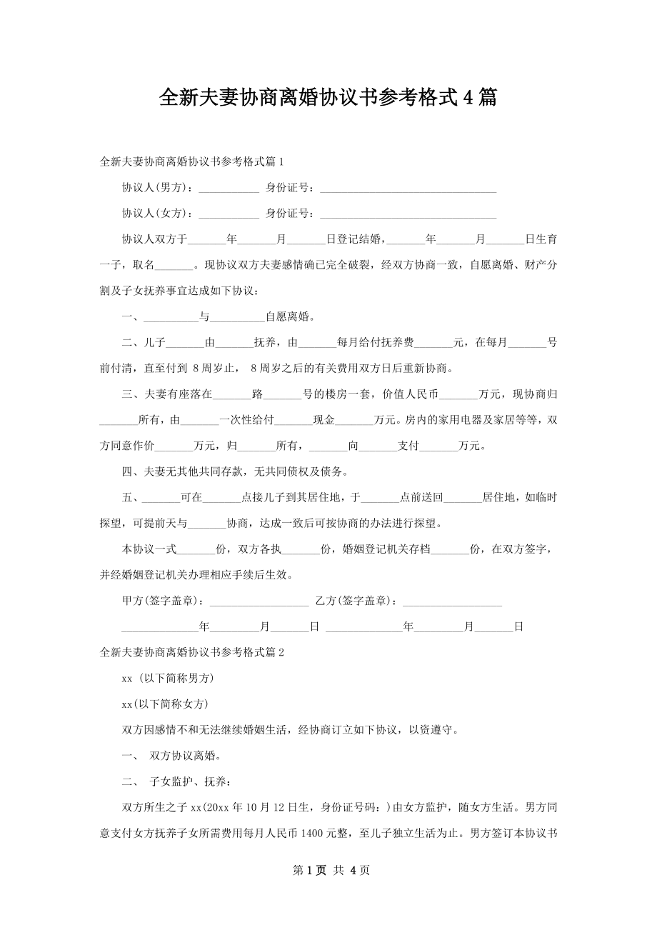 全新夫妻协商离婚协议书参考格式4篇.docx_第1页