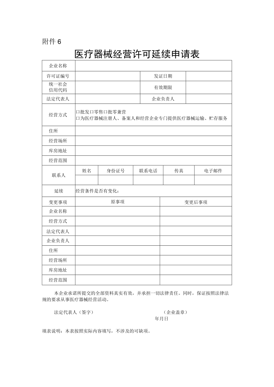 医疗器械经营许可延续申请表.docx_第1页