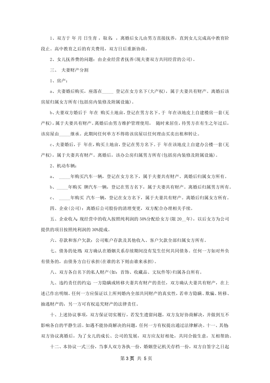 关于无过错离婚协议书格式（4篇专业版）.docx_第3页