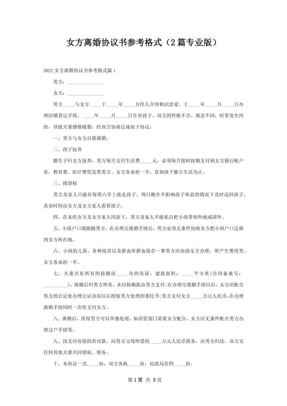 女方离婚协议书参考格式（2篇专业版）.docx_第1页