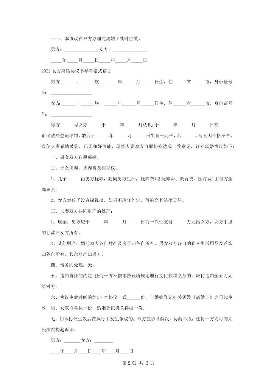 女方离婚协议书参考格式（2篇专业版）.docx_第2页