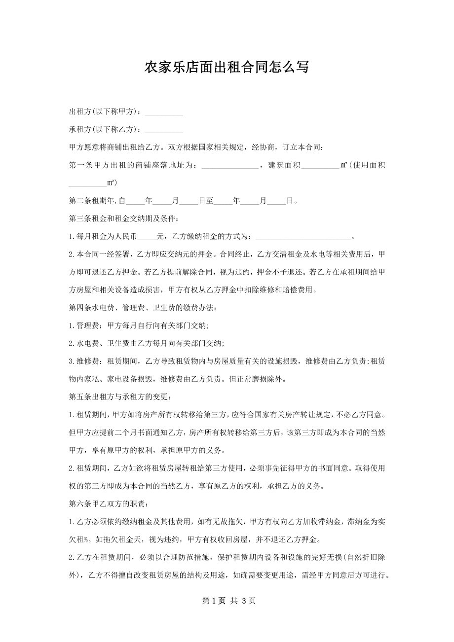 农家乐店面出租合同怎么写.docx_第1页