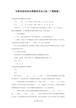 全新民政局协议离婚范本怎么拟（7篇集锦）.docx