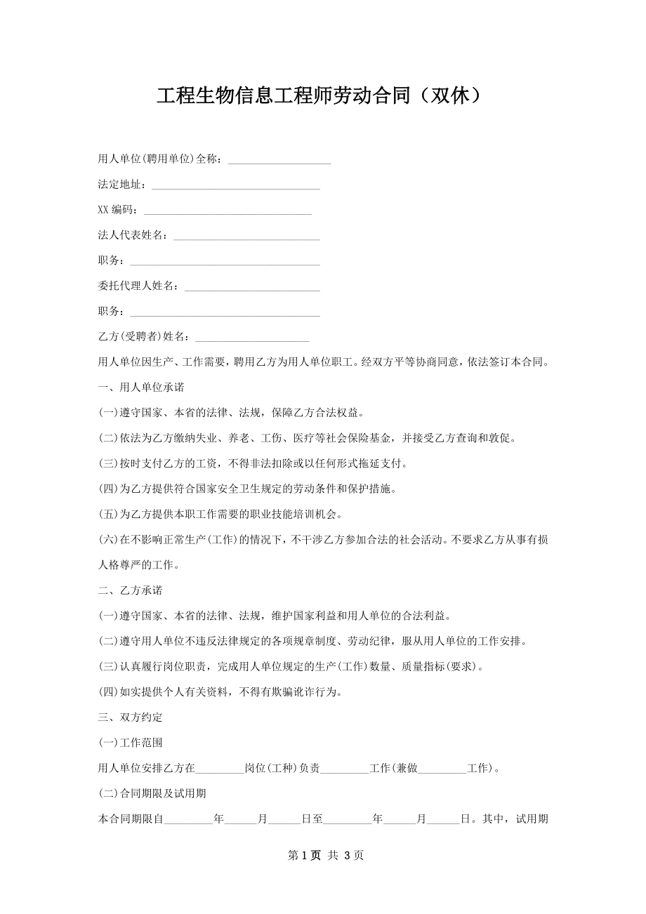 工程生物信息工程师劳动合同（双休）.docx_第1页