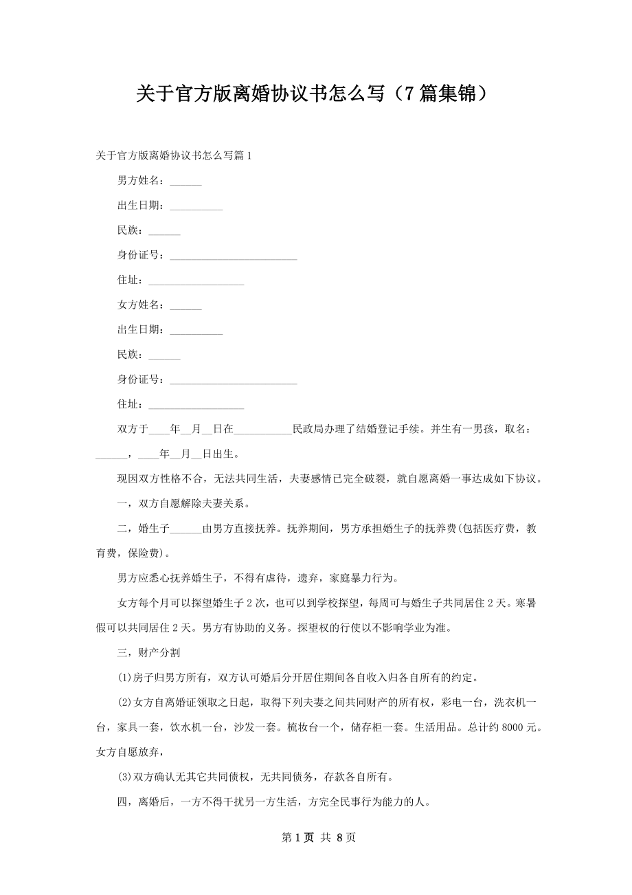 关于官方版离婚协议书怎么写（7篇集锦）.docx_第1页