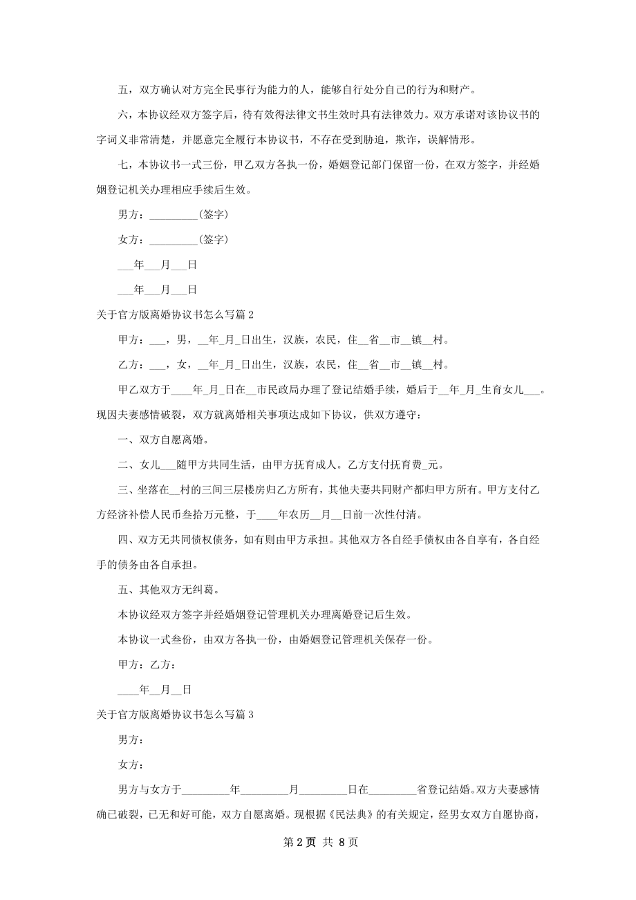 关于官方版离婚协议书怎么写（7篇集锦）.docx_第2页