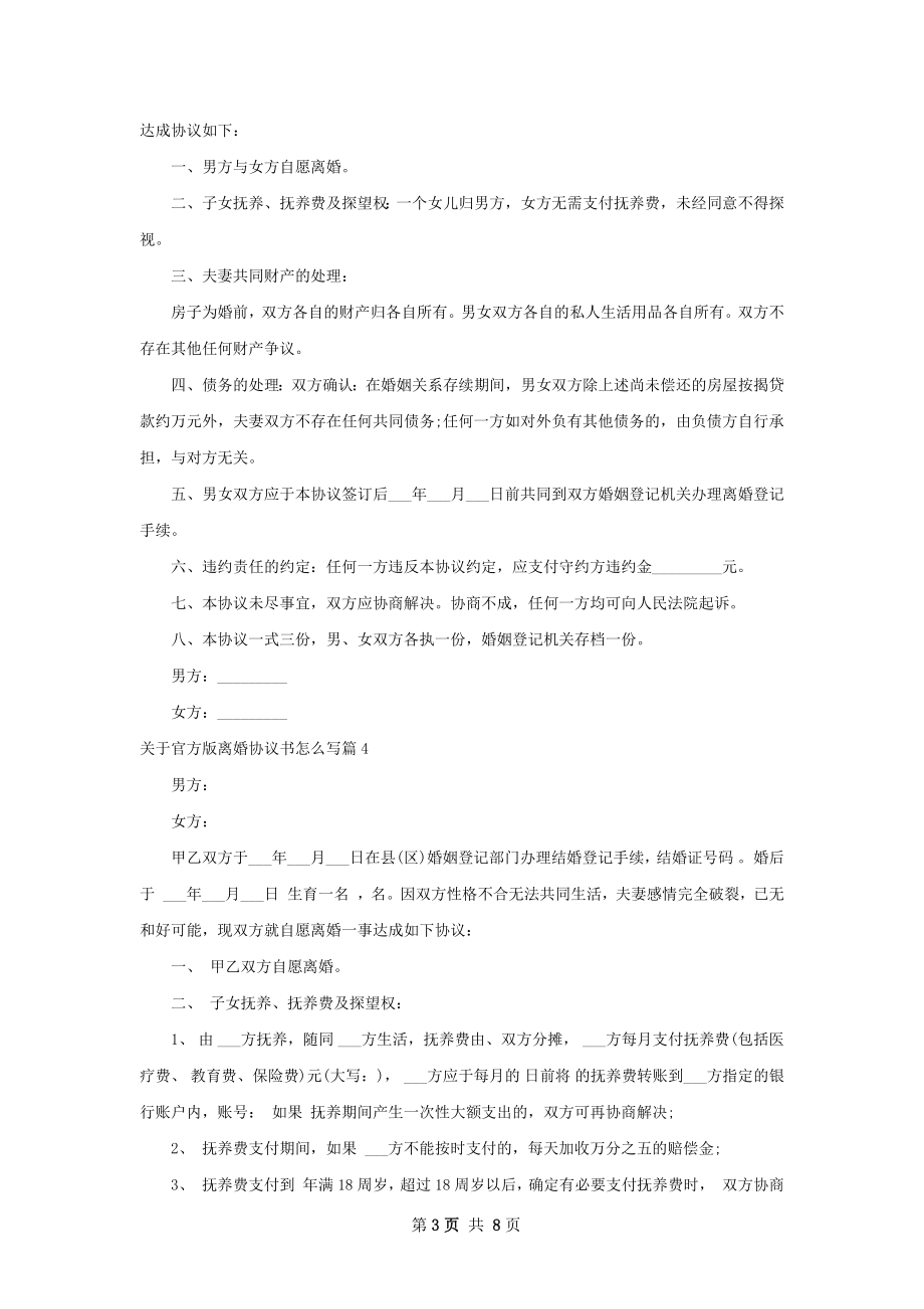 关于官方版离婚协议书怎么写（7篇集锦）.docx_第3页