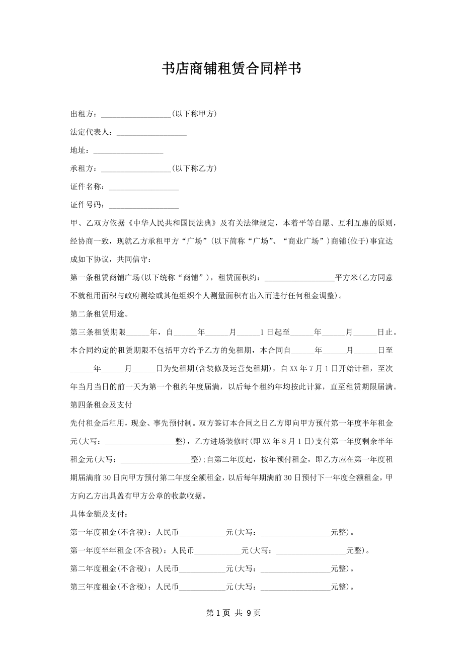 书店商铺租赁合同样书.docx_第1页