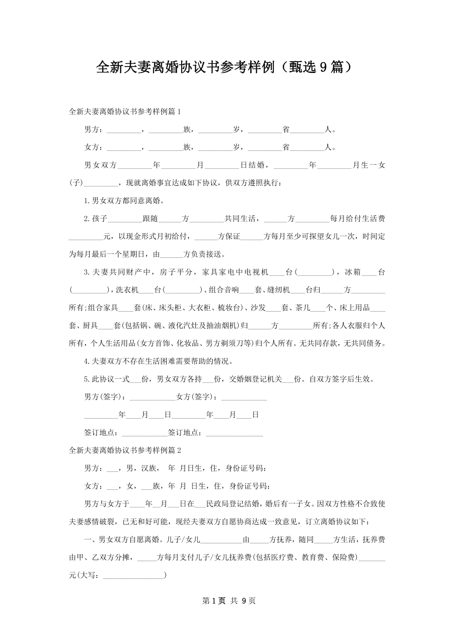 全新夫妻离婚协议书参考样例（甄选9篇）.docx_第1页