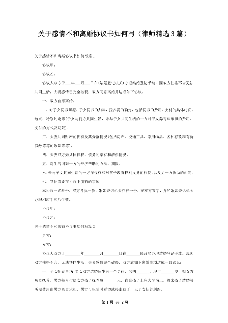 关于感情不和离婚协议书如何写（律师精选3篇）.docx_第1页