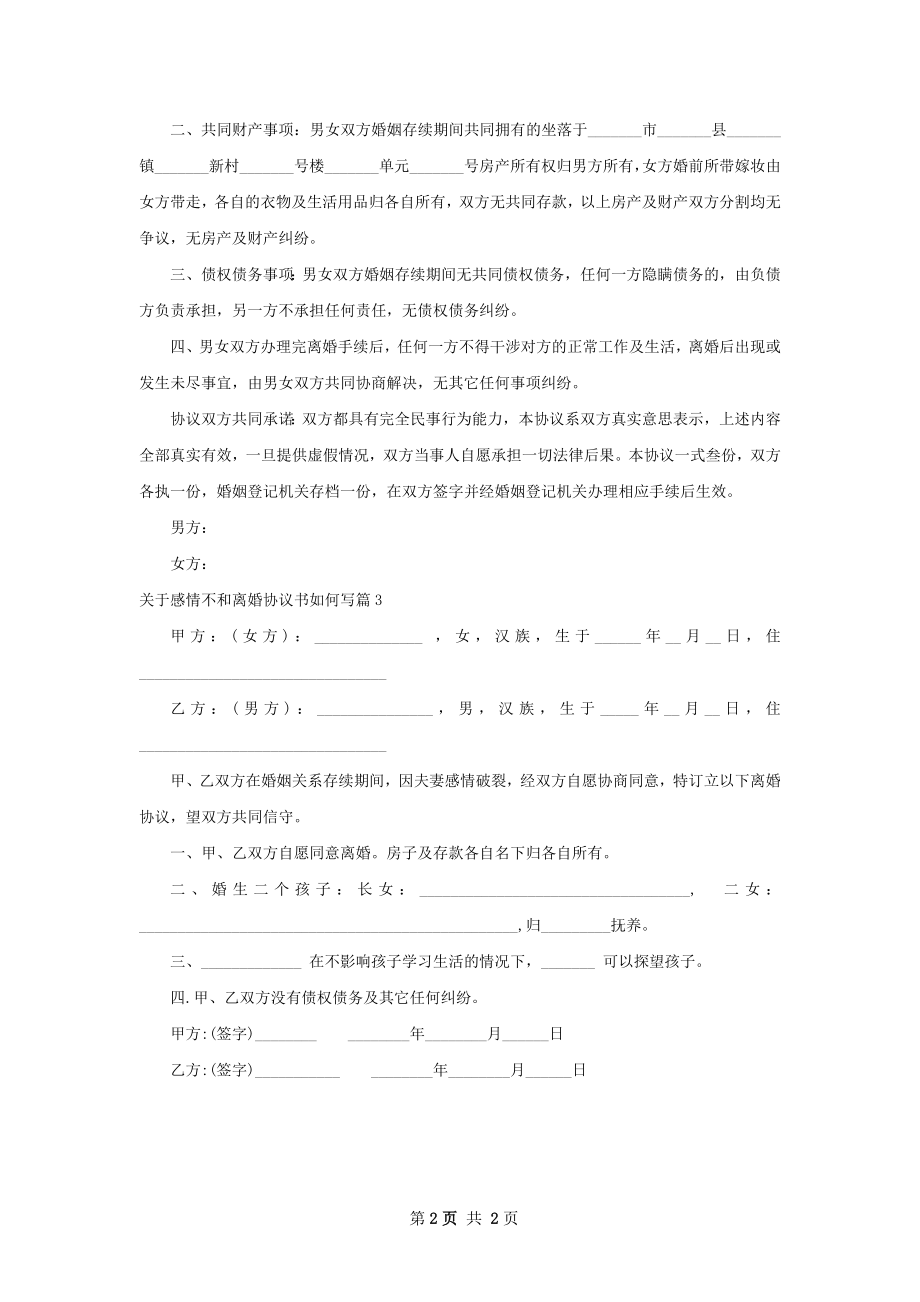 关于感情不和离婚协议书如何写（律师精选3篇）.docx_第2页