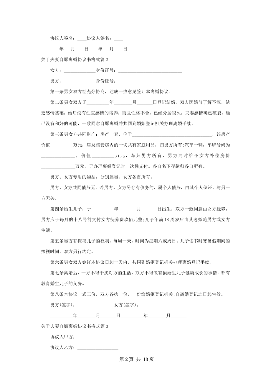 关于夫妻自愿离婚协议书格式（精选10篇）.docx_第2页