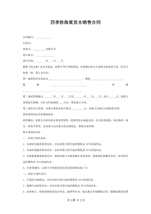 四季秋海棠苗木销售合同.docx