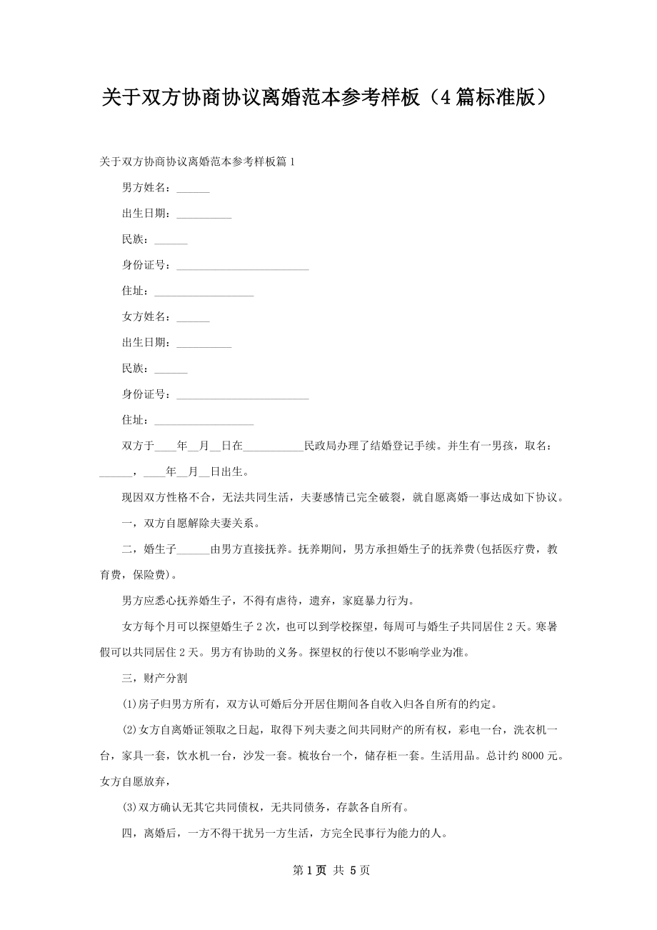 关于双方协商协议离婚范本参考样板（4篇标准版）.docx_第1页