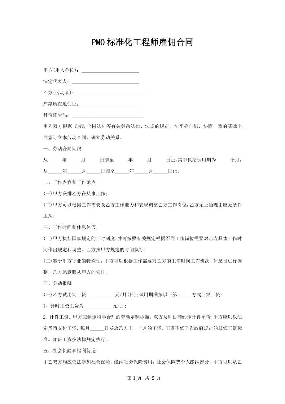 PMO标准化工程师雇佣合同.docx_第1页