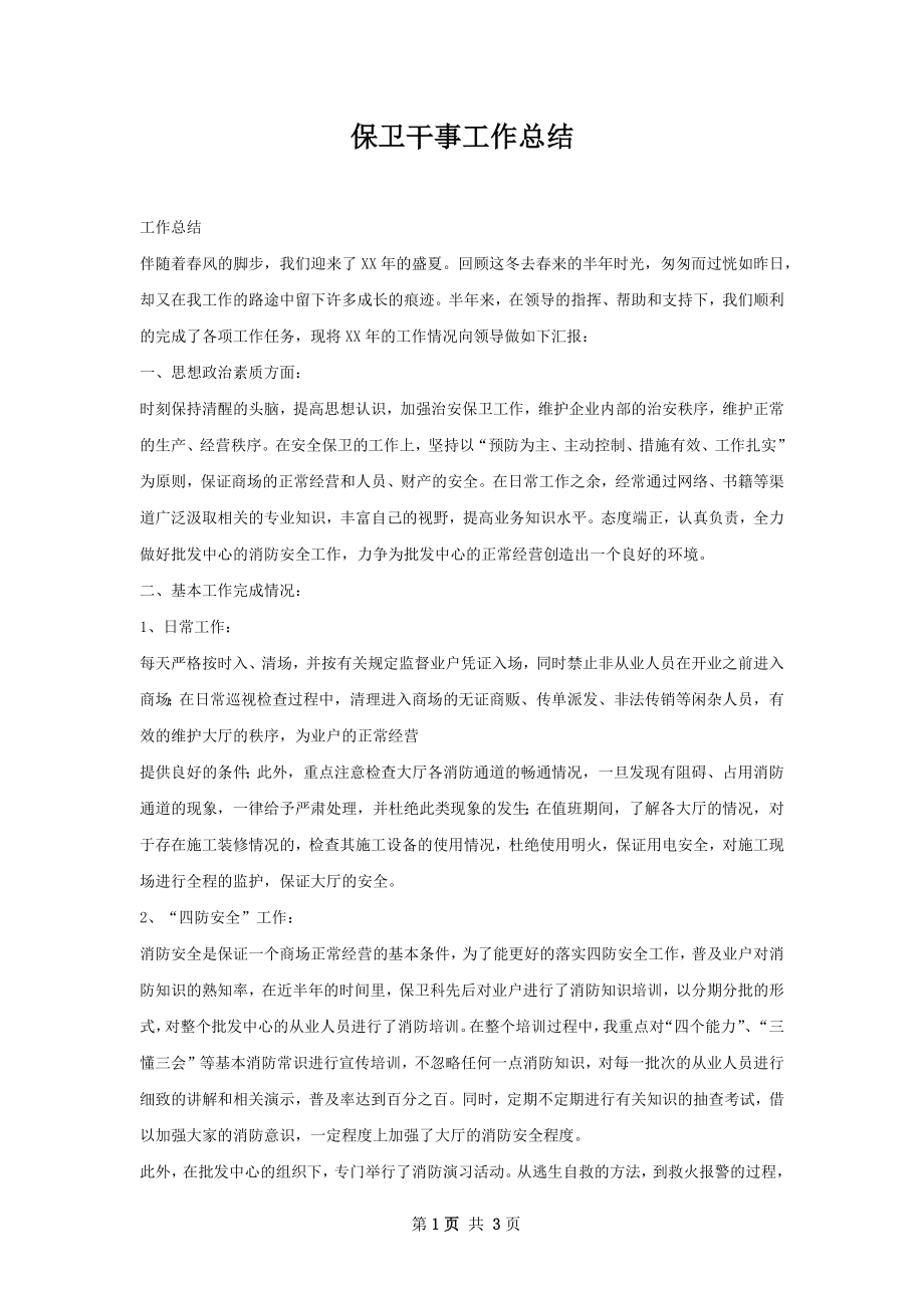 保卫干事工作总结.docx_第1页