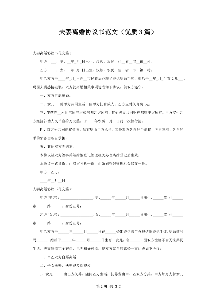 夫妻离婚协议书范文（优质3篇）.docx_第1页