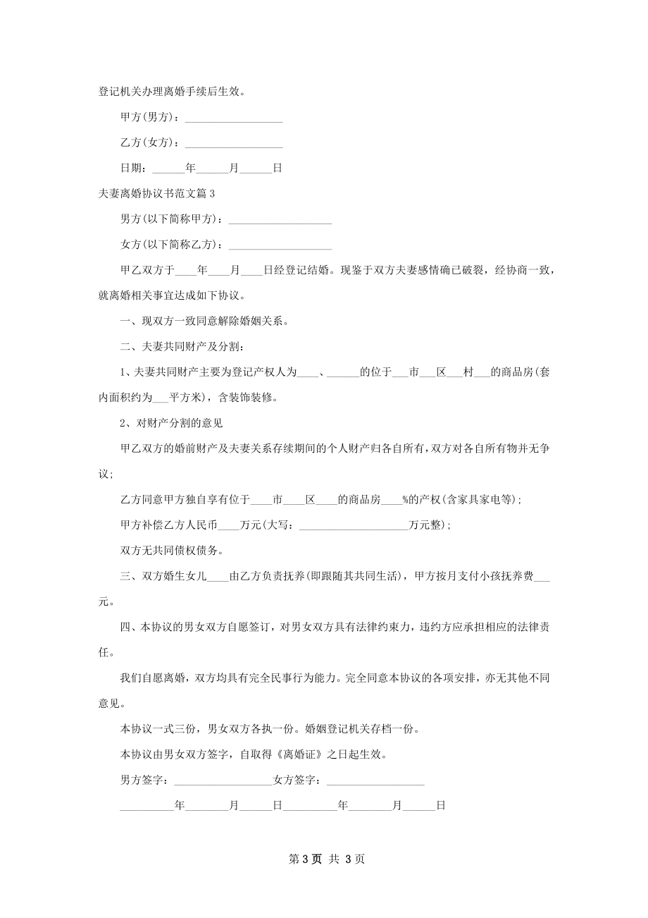 夫妻离婚协议书范文（优质3篇）.docx_第3页