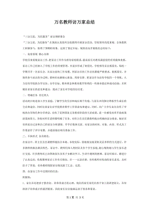 万名教师访万家总结.docx