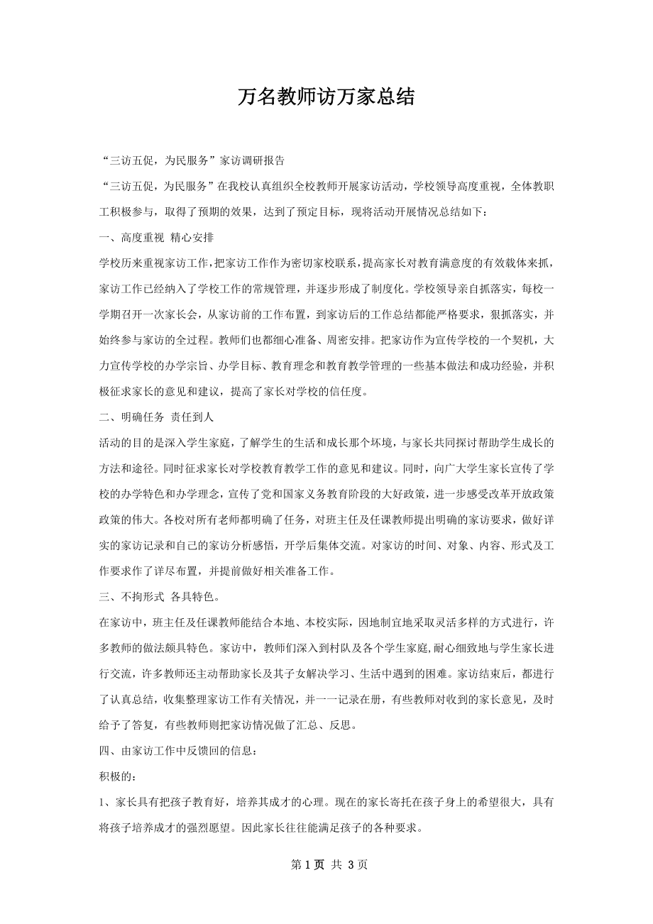 万名教师访万家总结.docx_第1页