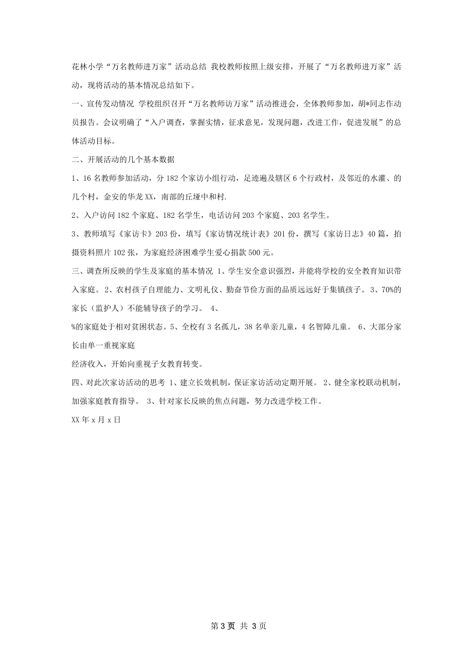 万名教师访万家总结.docx_第3页