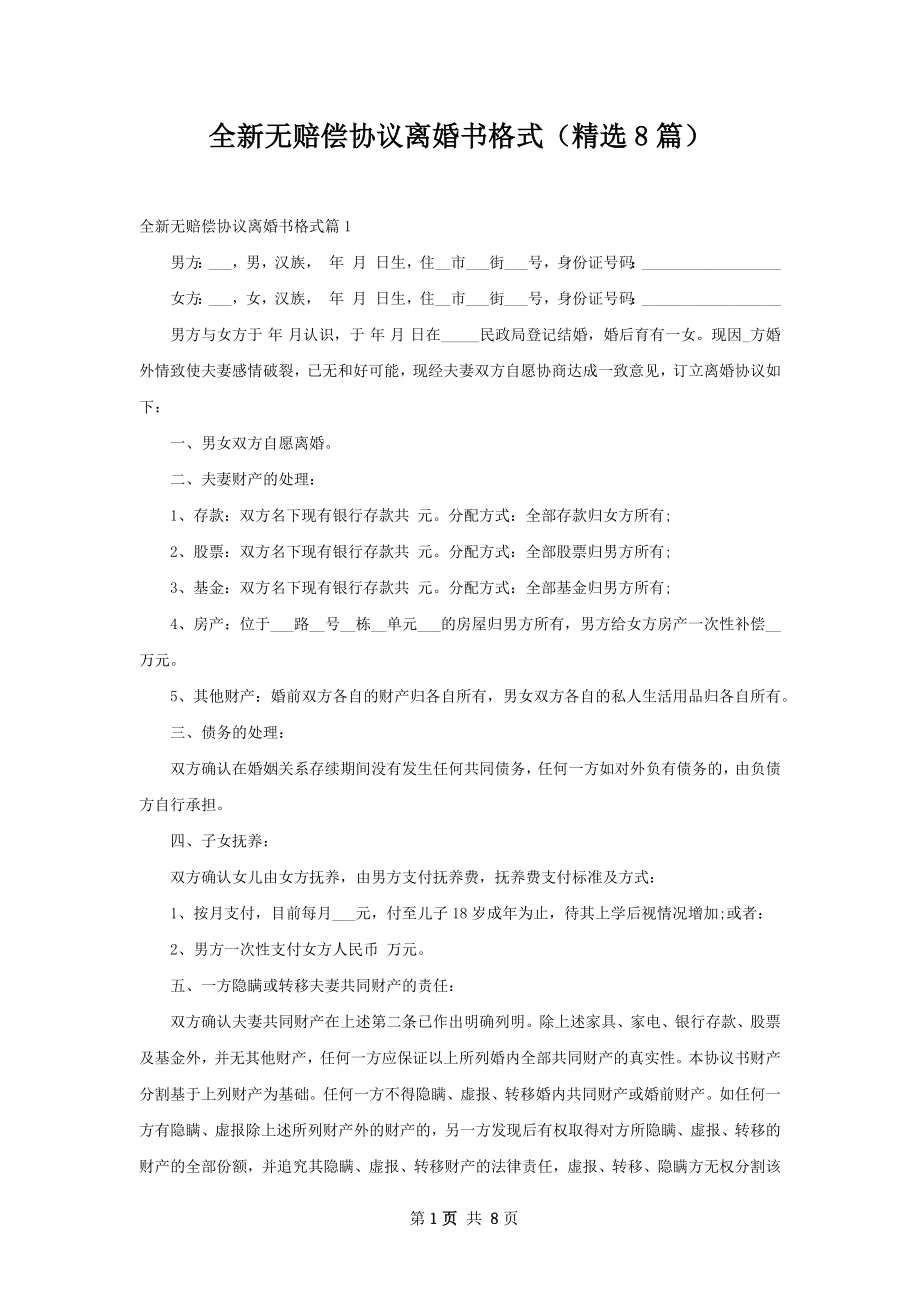 全新无赔偿协议离婚书格式（精选8篇）.docx_第1页