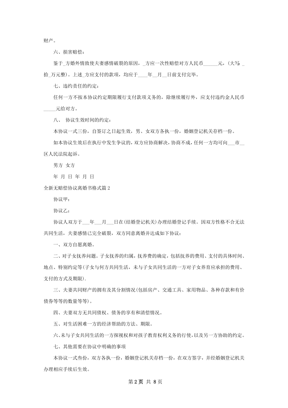 全新无赔偿协议离婚书格式（精选8篇）.docx_第2页