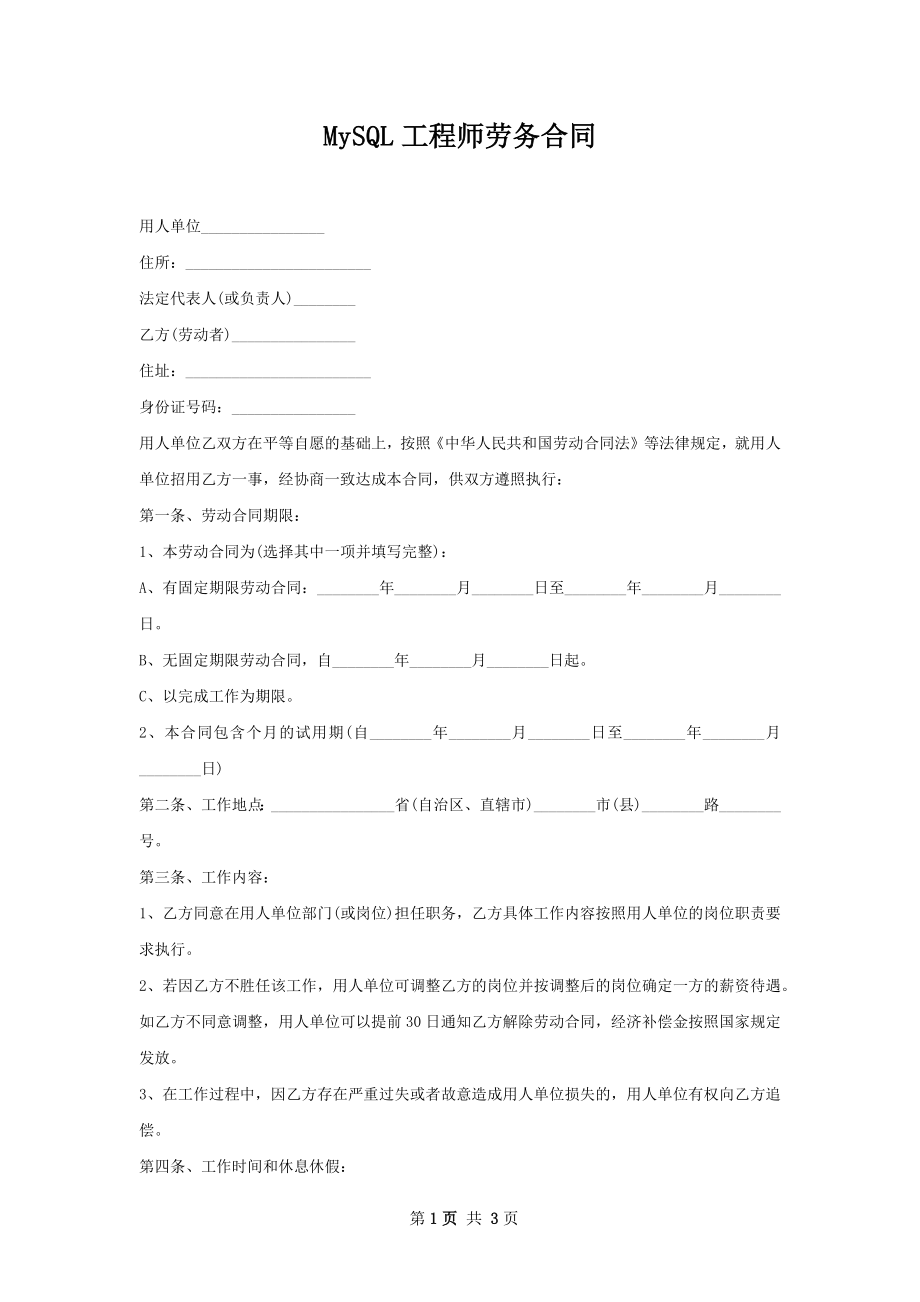 MySQL工程师劳务合同.docx_第1页