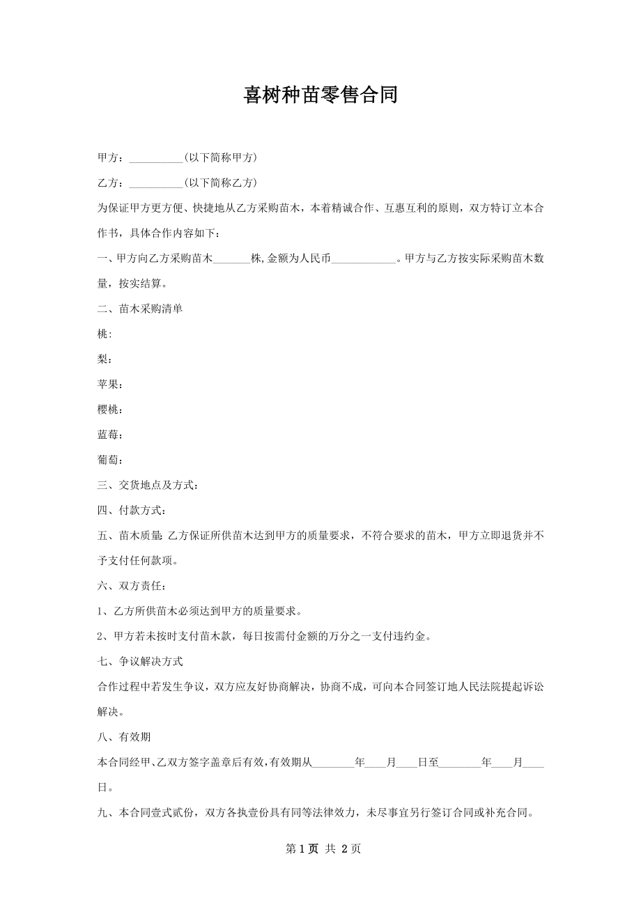 喜树种苗零售合同.docx_第1页