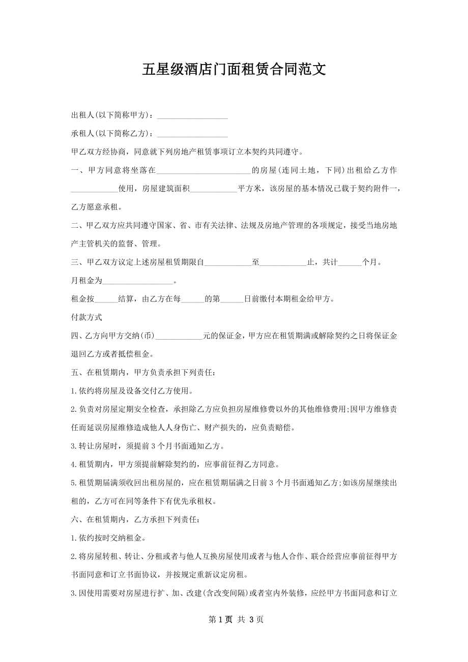 五星级酒店门面租赁合同范文.docx_第1页