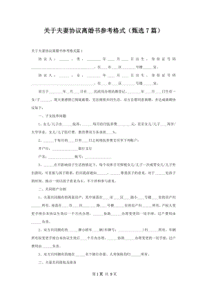 关于夫妻协议离婚书参考格式（甄选7篇）.docx