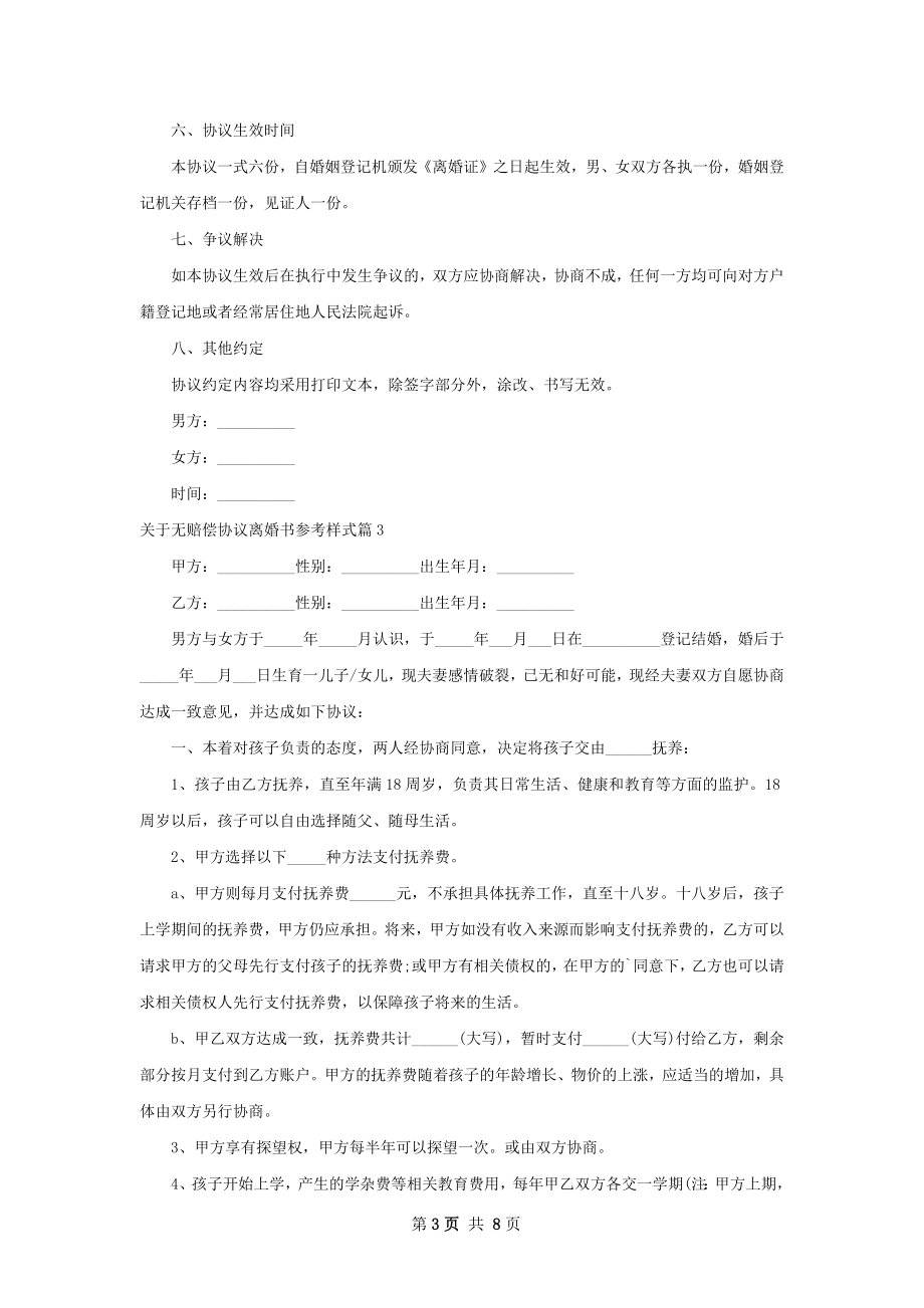 关于无赔偿协议离婚书参考样式（6篇集锦）.docx_第3页