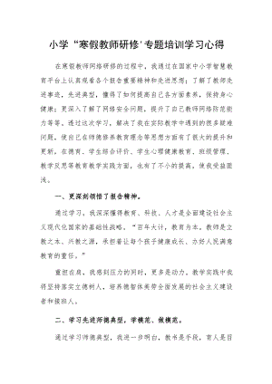 小学“寒假教师研修”专题培训学习心得体会范文.docx