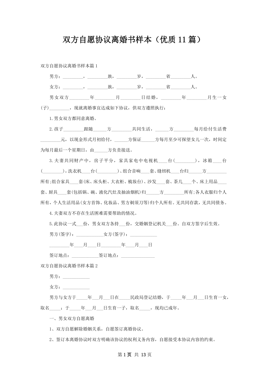 双方自愿协议离婚书样本（优质11篇）.docx_第1页