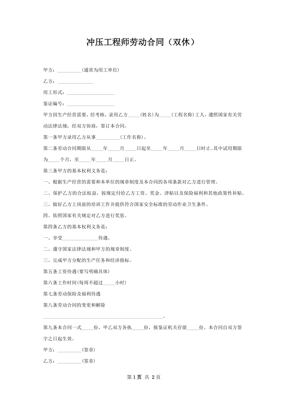 冲压工程师劳动合同（双休）.docx_第1页