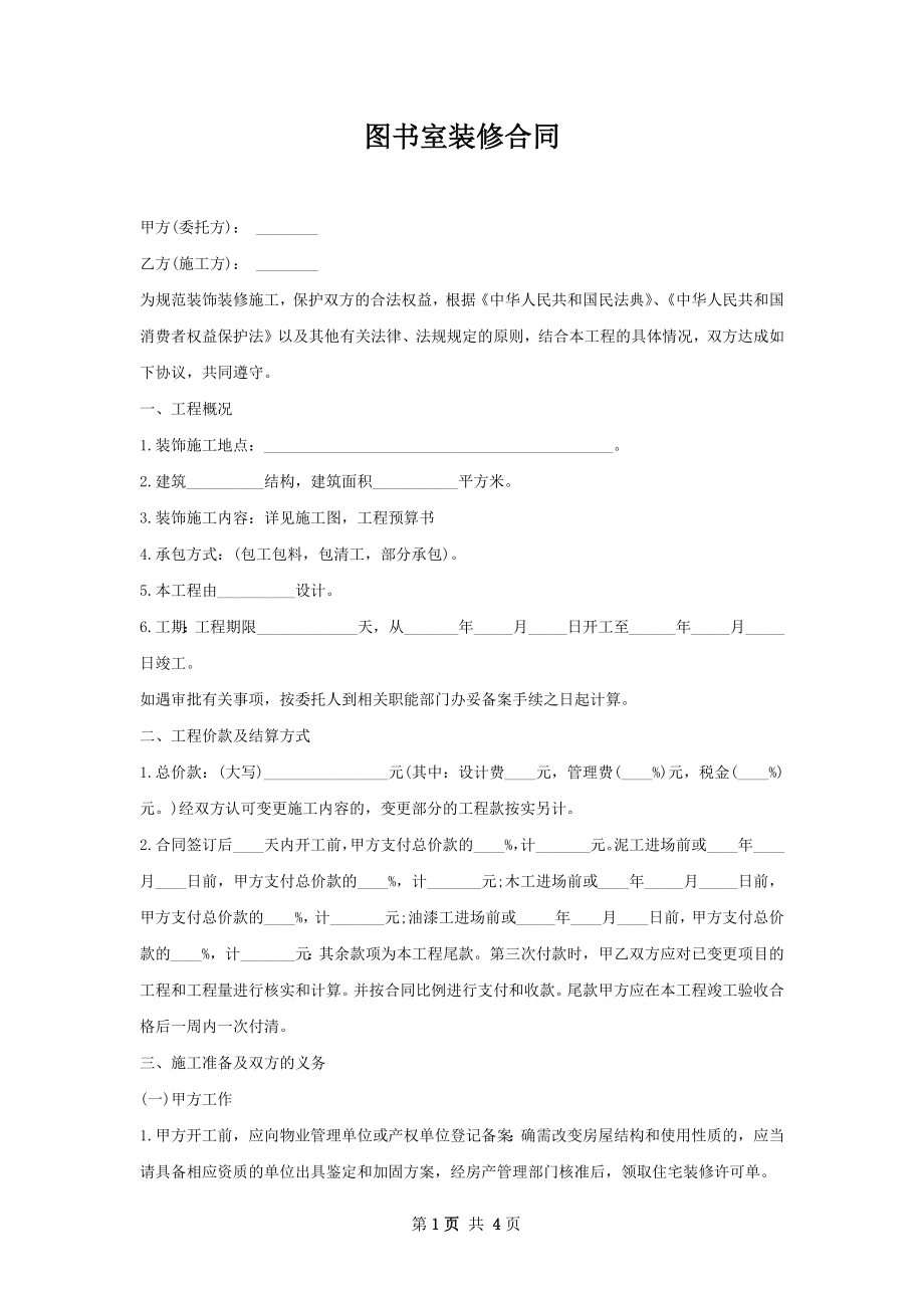 图书室装修合同.docx_第1页