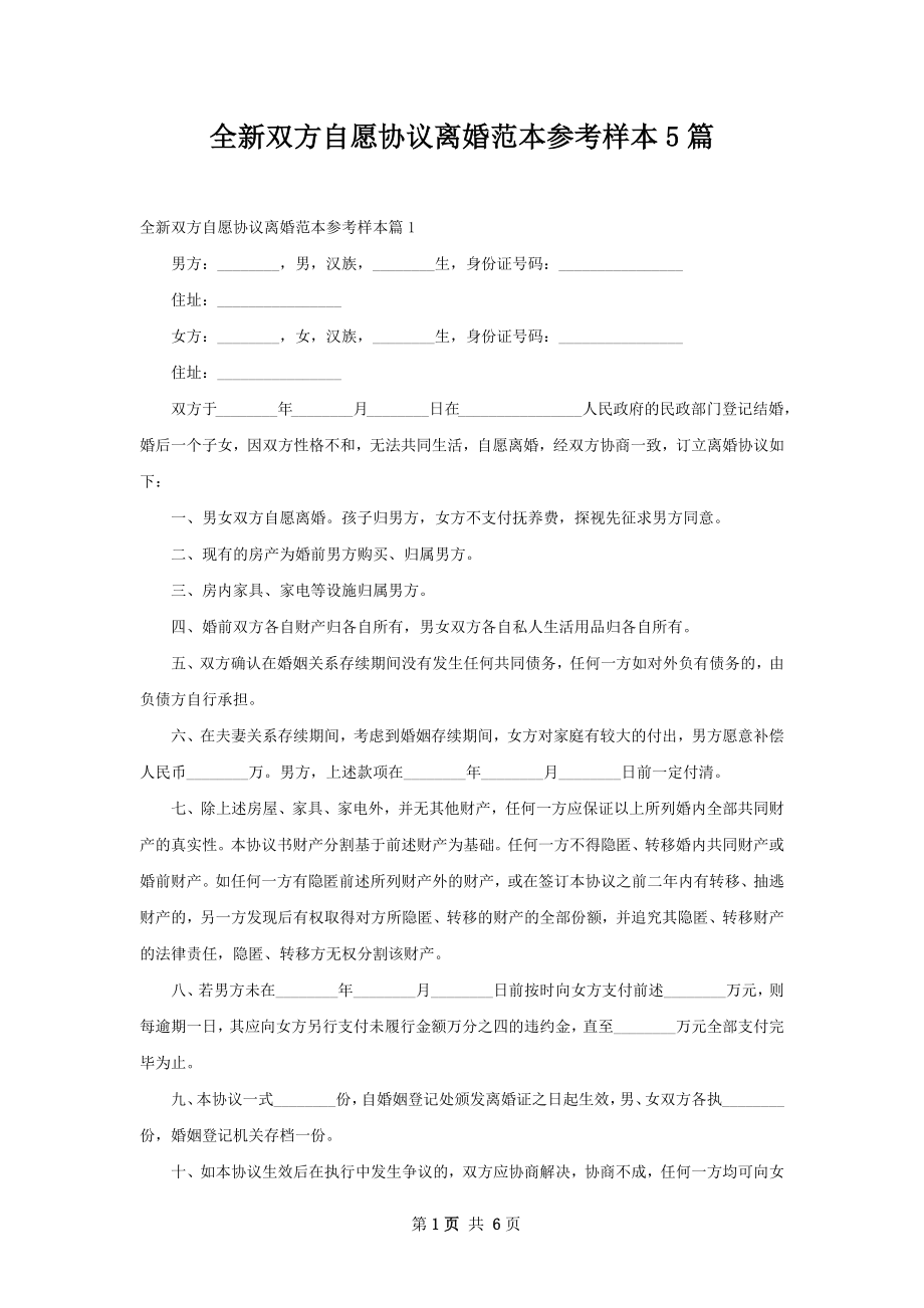 全新双方自愿协议离婚范本参考样本5篇.docx_第1页