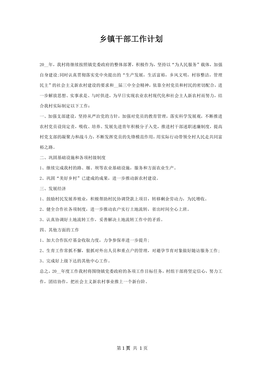 乡镇干部工作计划.docx_第1页