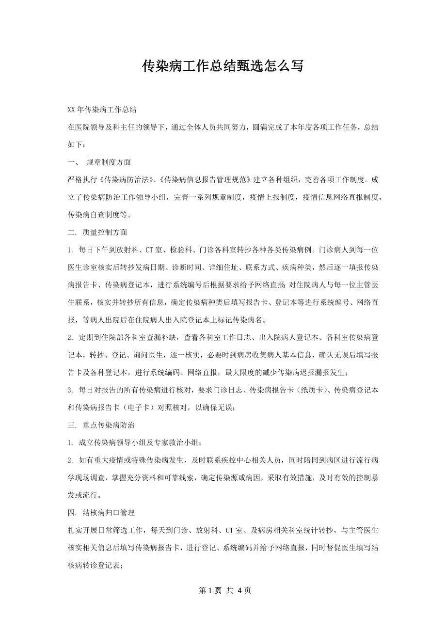 传染病工作总结甄选怎么写.docx_第1页