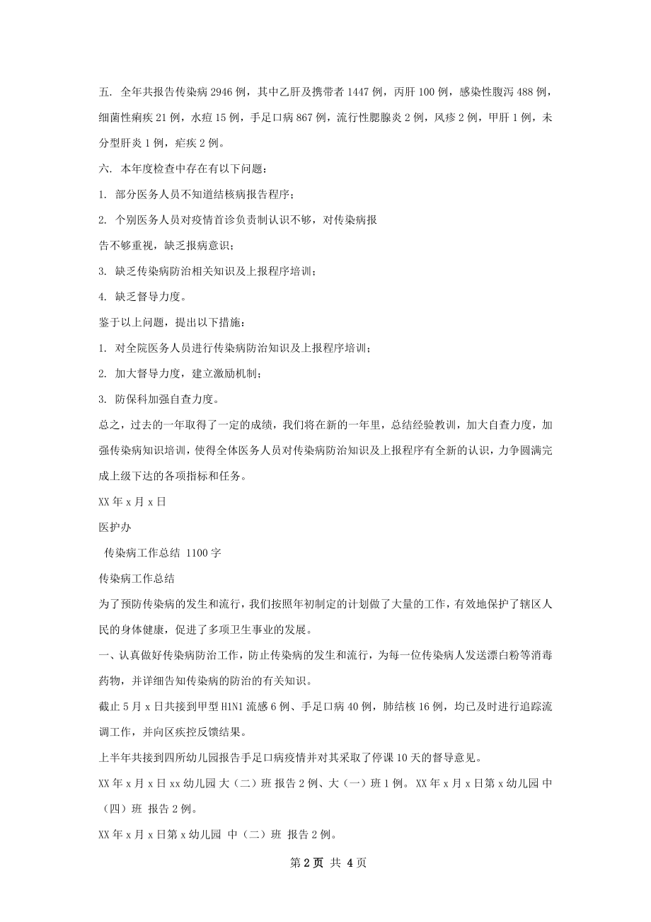 传染病工作总结甄选怎么写.docx_第2页