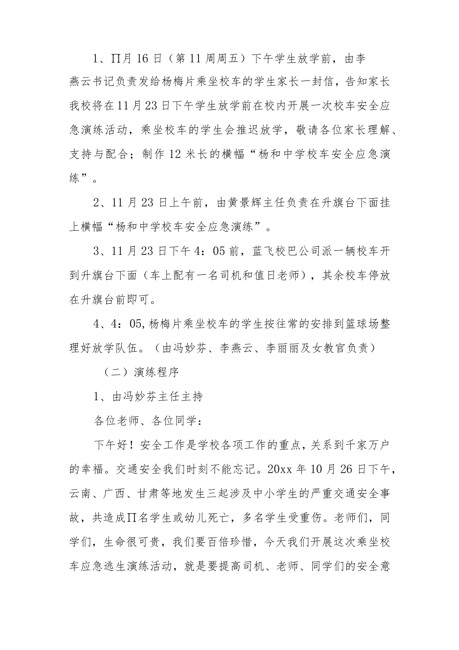 校车安全事故应急演练活动方案范文.docx_第2页