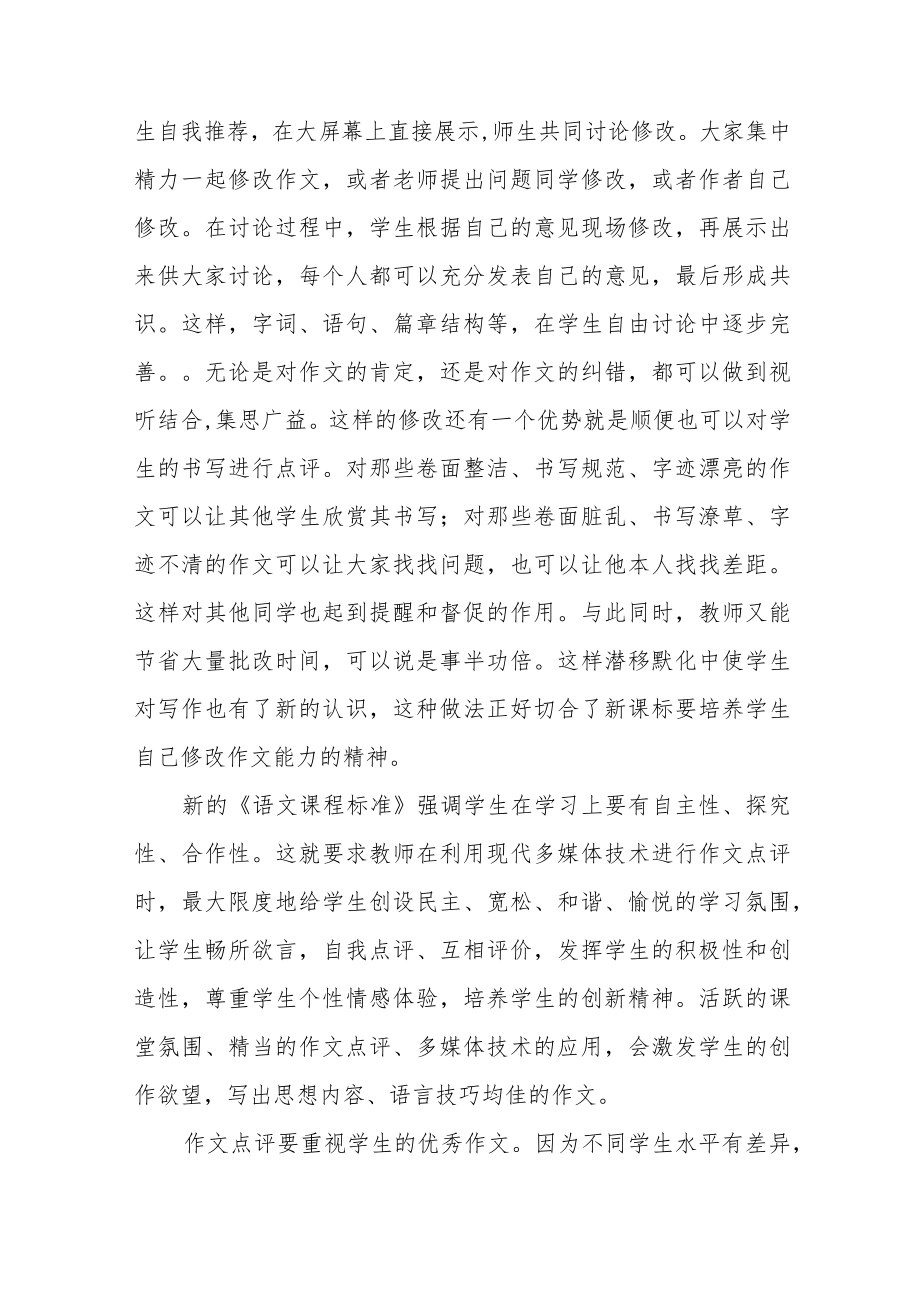 运用多媒体技术讲评作文方法例谈.docx_第2页