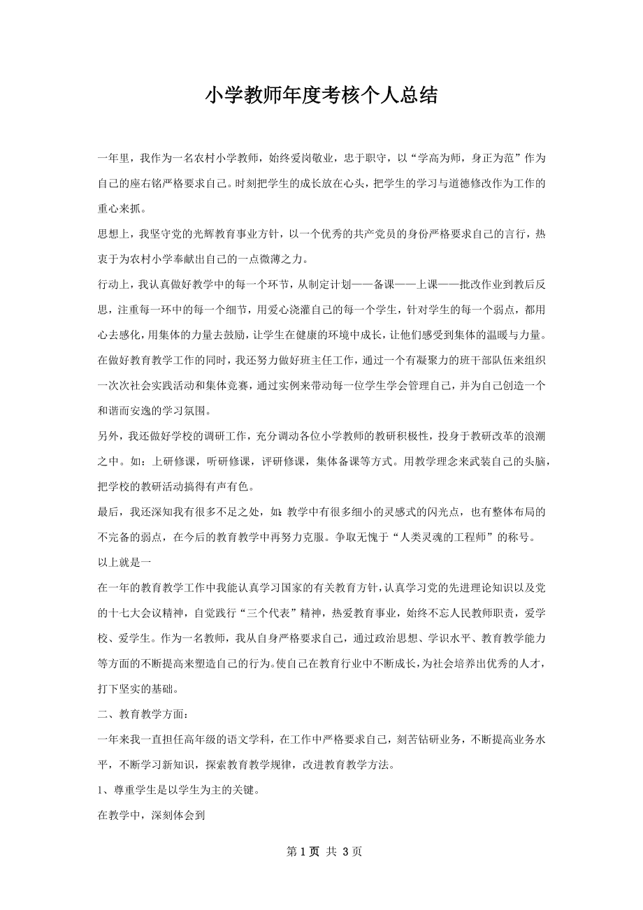 小学教师年度考核个人总结.docx_第1页