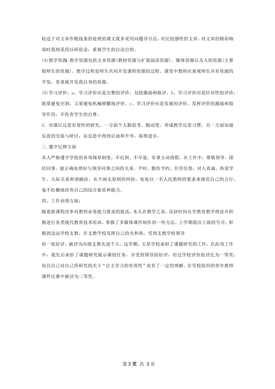 小学教师年度考核个人总结.docx_第3页