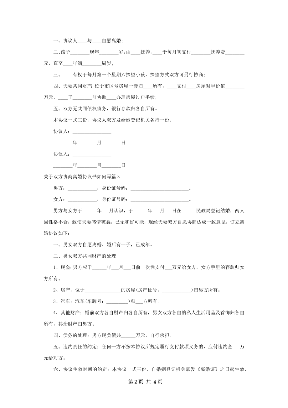 关于双方协商离婚协议书如何写（5篇集锦）.docx_第2页