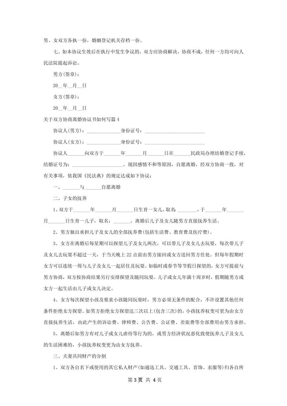 关于双方协商离婚协议书如何写（5篇集锦）.docx_第3页