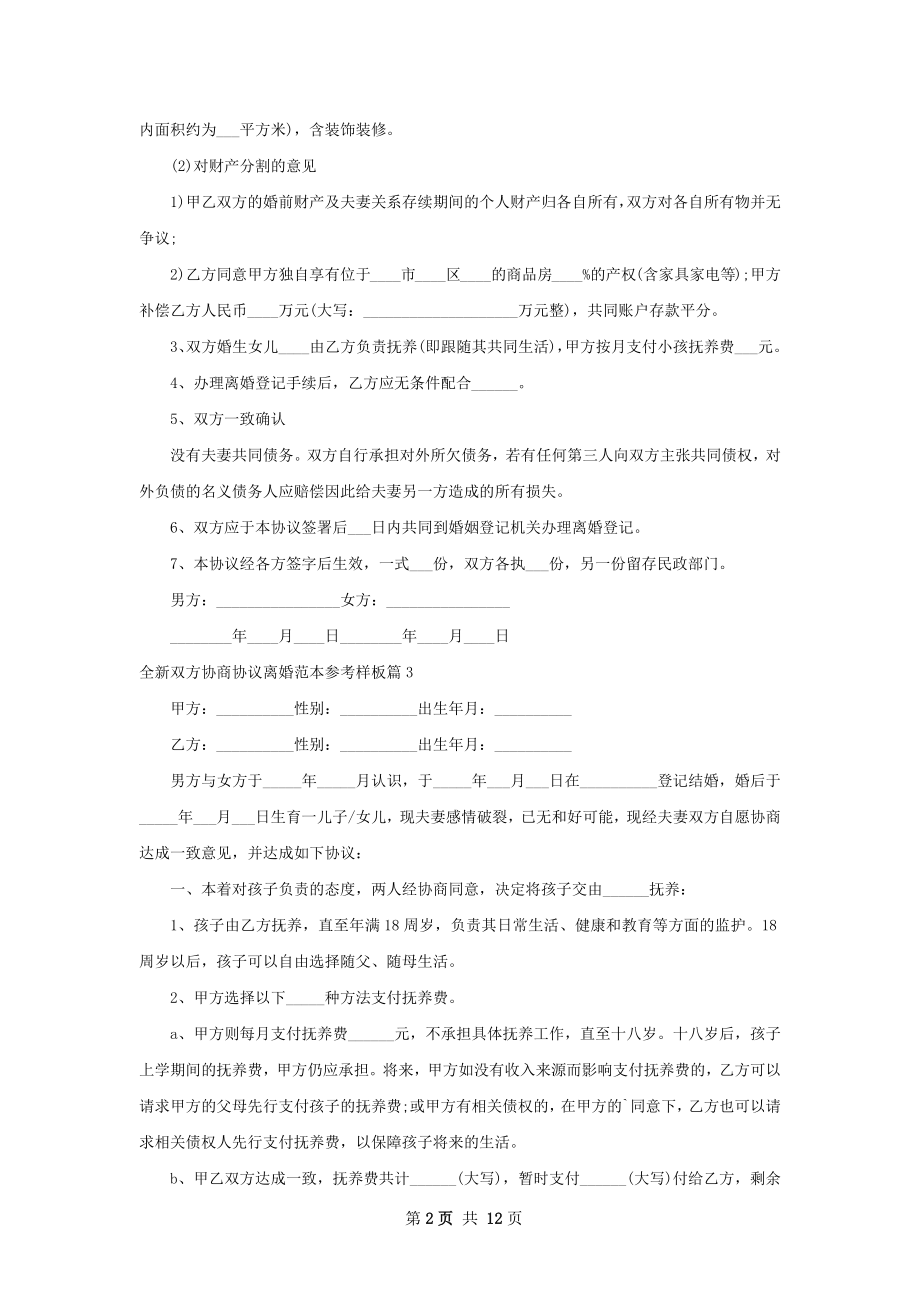 全新双方协商协议离婚范本参考样板（甄选12篇）.docx_第2页