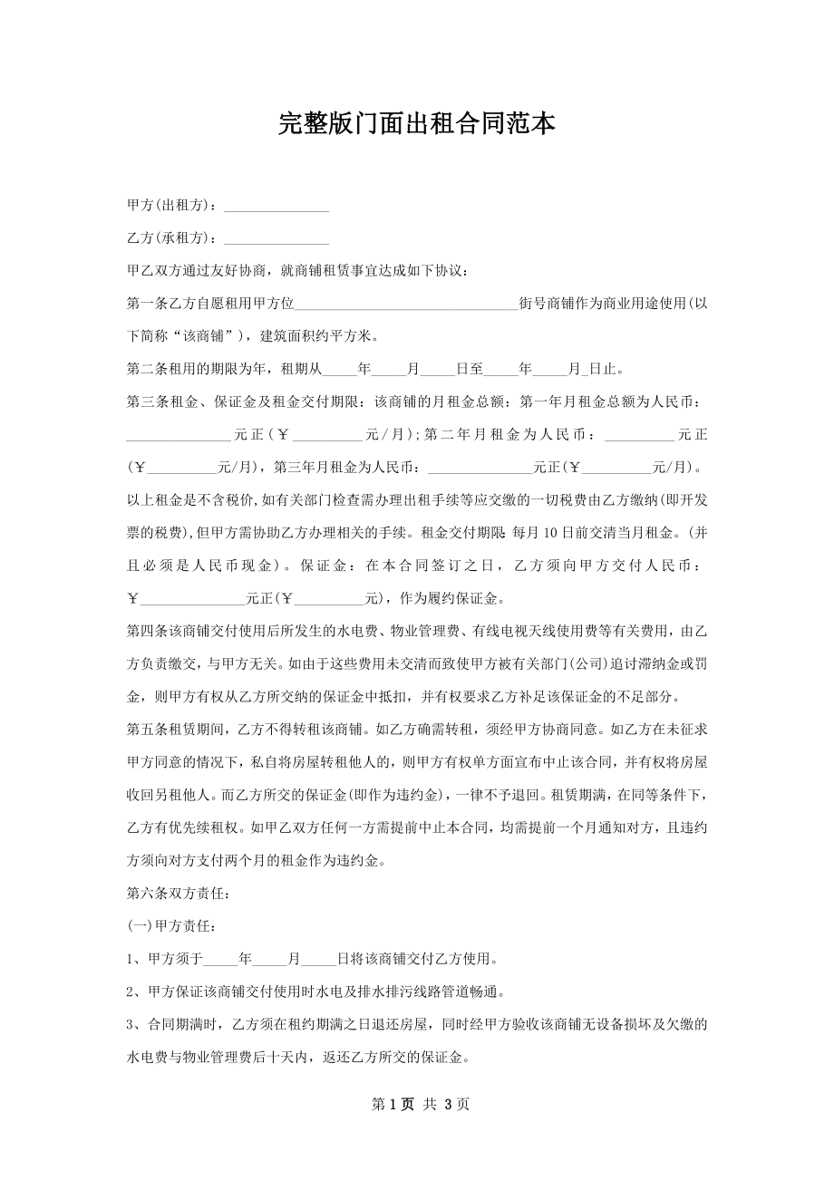 完整版门面出租合同范本.docx