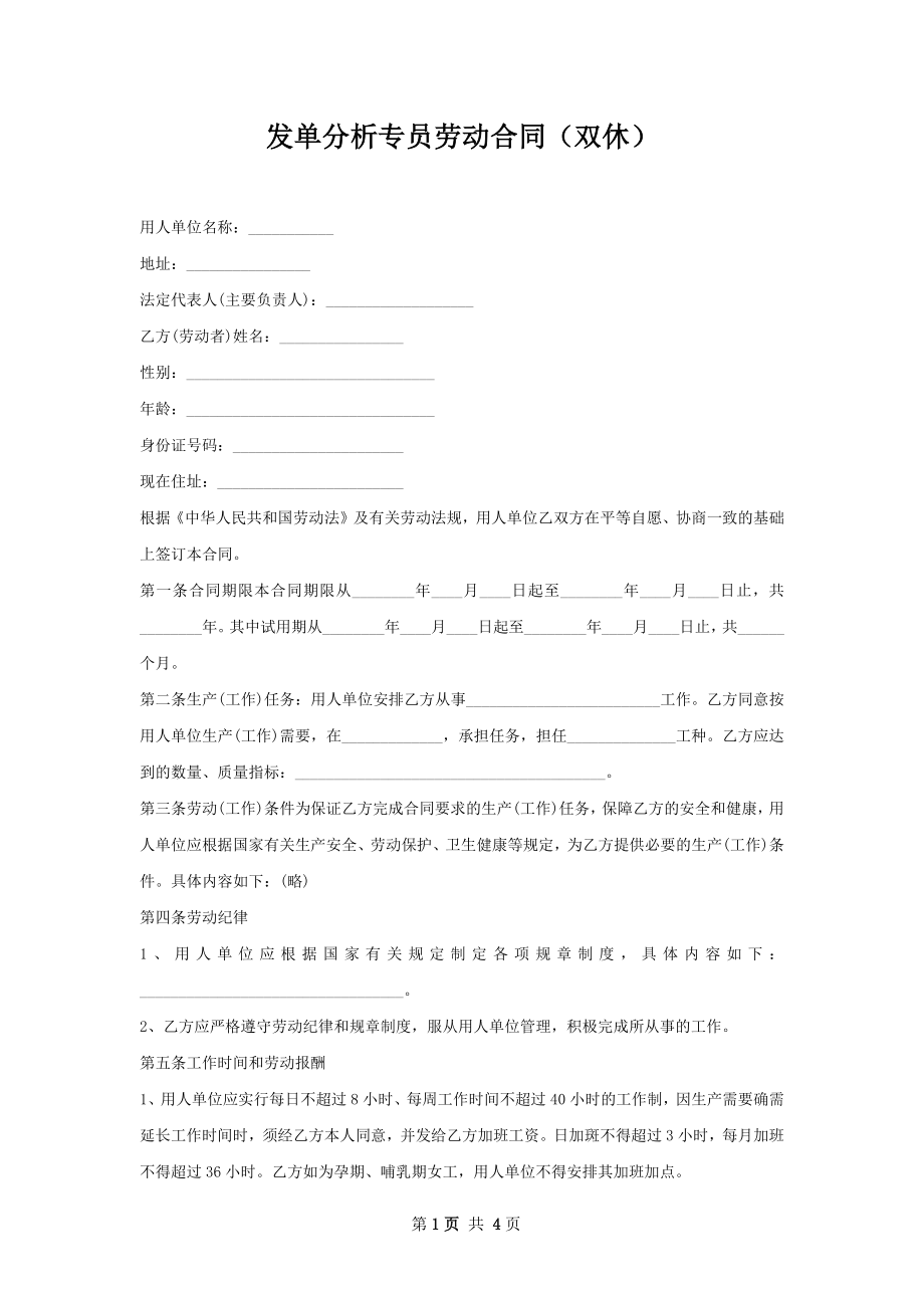 发单分析专员劳动合同（双休）.docx_第1页