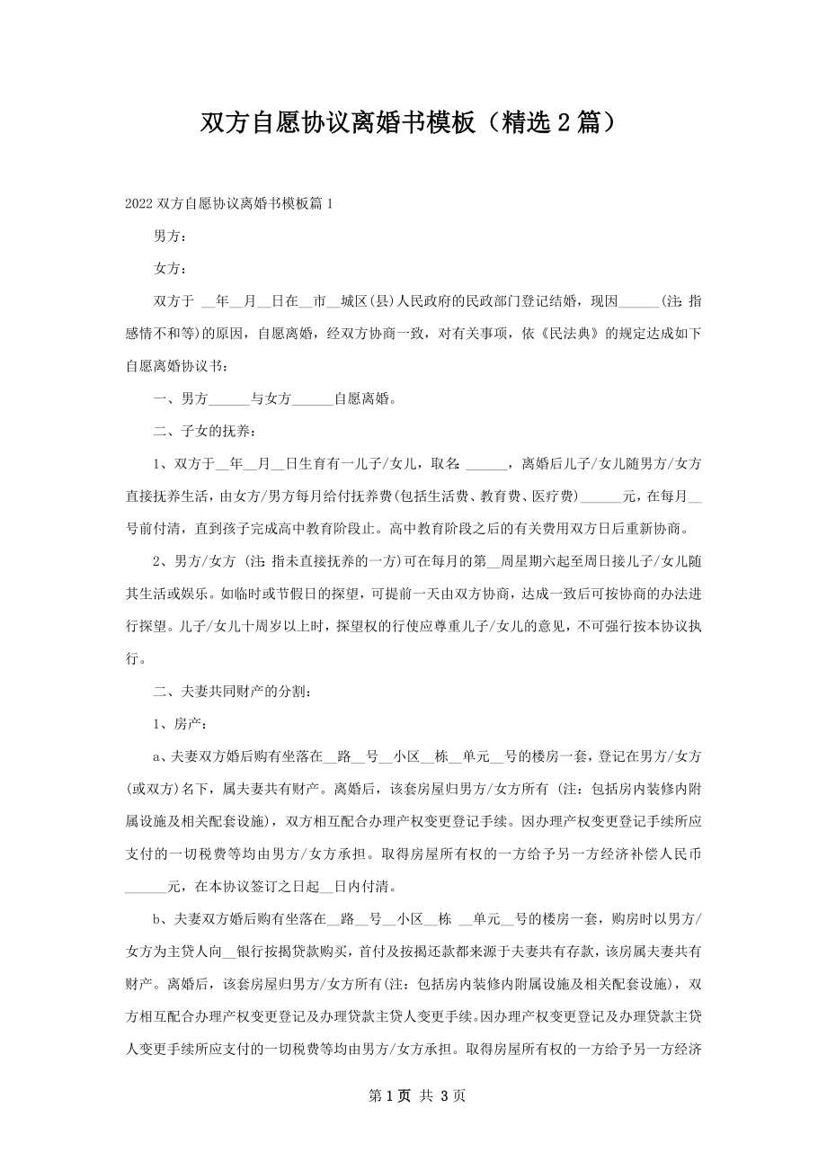 双方自愿协议离婚书模板（精选2篇）.docx_第1页